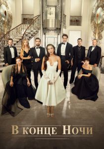 В конце ночи (2022 Сериал)