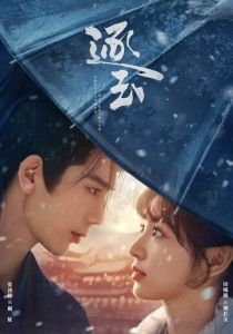 В погоне за нефритом (2026 Сериал)