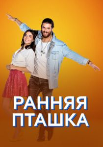 Ранняя пташка (2018 Сериал)
