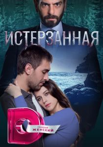 Истерзанная (2018 Сериал)