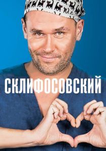 Склифосовский (2012 Сериал)