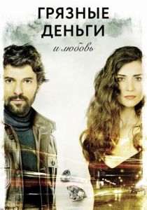 Грязные деньги и любовь (2014 Сериал)