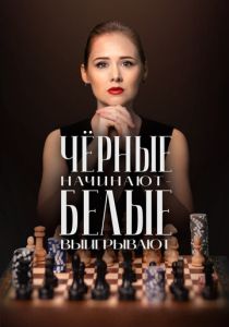 Чёрные начинают – белые выигрывают (2024 Сериал)