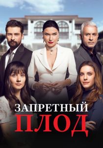Запретный плод (2018 Сериал)