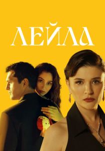 Лейла (2024 Сериал)