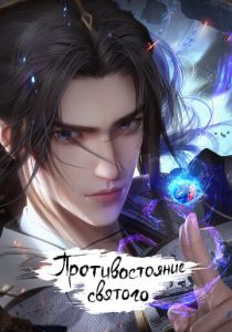 Противостояние святого (2023 Мультсериал)