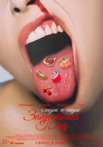 Запретный плод (2026 Фильм)