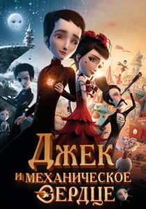 Джек и механическое сердце (2013 Мультфильм)