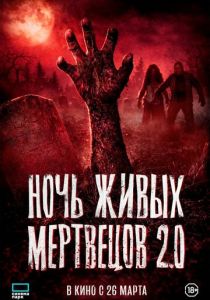 Ночь живых мертвецов 2.0 (2026 Фильм)