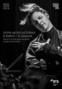 Ночь musicAeterna в кино (2021 Фильм)