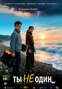 Ты не один (2025 Фильм)
