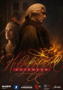 Новороссия. Потёмкин (2026 Сериал)