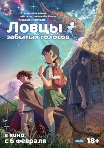 Ловцы забытых голосов (2011 Аниме)