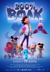 200% Волк (2024 Мультфильм)