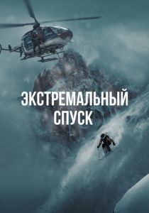 Экстремальный спуск (2024 Фильм)