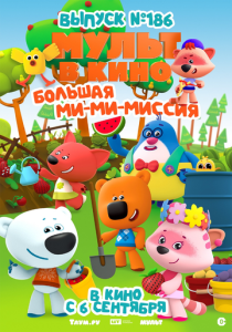 МУЛЬТ в кино. Выпуск №186. Большая ми-ми-миссия (2025 Мультфильм)