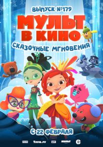 МУЛЬТ в кино. Выпуск 179. Сказочные мгновения (2025 Мультфильм)