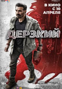 Дерзкий (2025 Фильм)