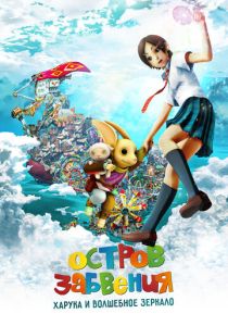 Остров забвения: Харука и волшебное зеркало (2009 Аниме)