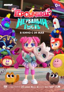 Геройчики. Незваный гость (2025 Мультфильм)