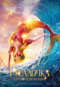 Русалочка. Начало приключений (2021 Мультфильм)