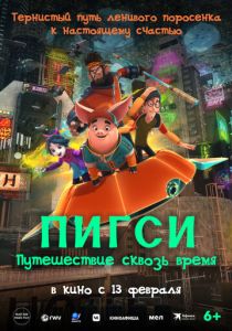 Пигси: Путешествие сквозь время (2022 Мультфильм)