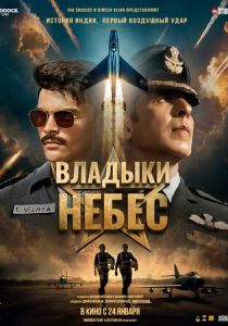 Владыки небес (2025 Фильм)