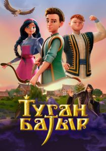 Туган Батыр (2025 Мультсериал)