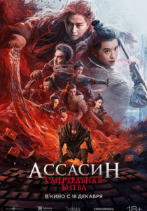 Ассасин: Смертельная битва (2025 Фильм)