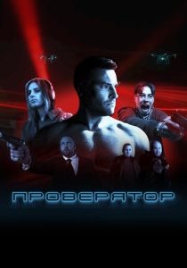 Проверятор (2025 Сериал)