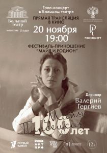 Большой театр: Гала-концерт к 100-летию со дня рождения Майи Плисецкой (2025 Фильм)