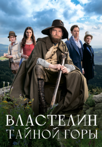 Властелин тайной горы (2022 Фильм)