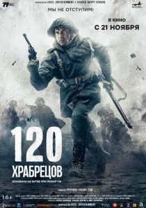 120 храбрецов (2025 Фильм)