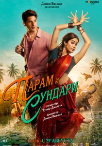 Парам и Сундари (2025 Фильм)