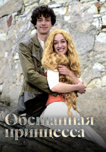 Обещанная принцесса (2016 Фильм)