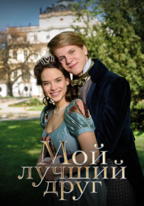 Мой лучший друг (2017 Фильм)