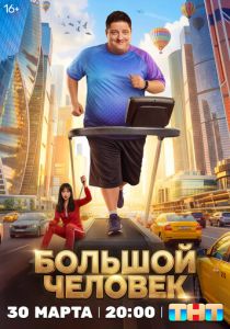 Большой человек (2026 Сериал)