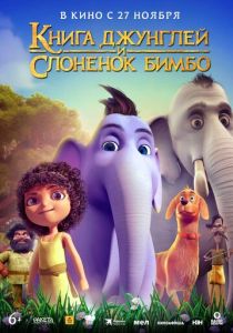 Книга джунглей и слонёнок Бимбо (2024 Мультфильм)