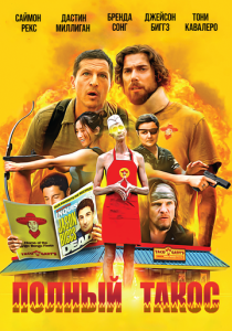 Полный такос (2026 Фильм)