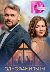 Однофамильцы (2026 Сериал)