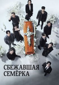 Сбежавшая семёрка (2023 Сериал)