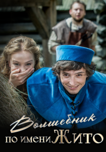 Волшебник по имени Жито (2018 Фильм)