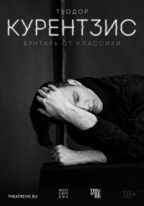 Теодор Курентзис. Бунтарь от классики (2016 Фильм)