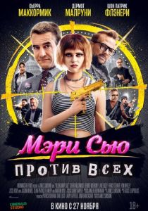 Мэри Сью против всех (2025 Фильм)
