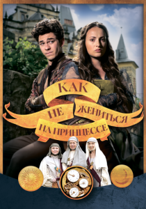 Как не жениться на принцессе (2021 Фильм)