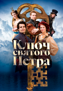 Ключ святого Петра (2023 Фильм)