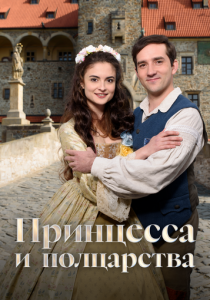 Принцесса и полцарства (2019 Фильм)
