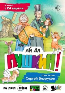 Ай да Пушкин! (2023 Мультфильм)