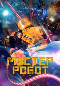 Мистер Робот (2025 Мультфильм)