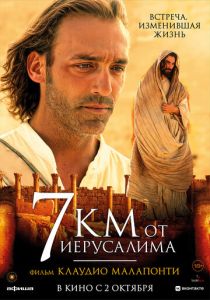 7 километров от Иерусалима (2007 Фильм)